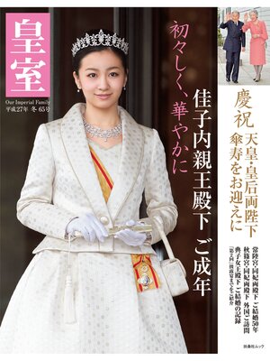 cover image of 皇室６５号　２０１５年冬